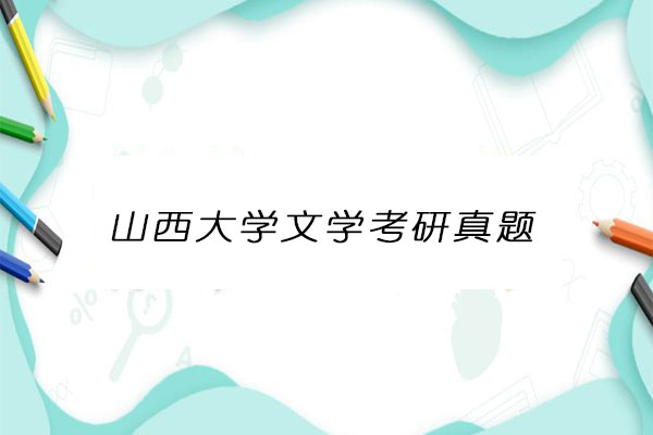山西大学文学考研真题
